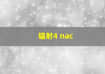 辐射4 nac